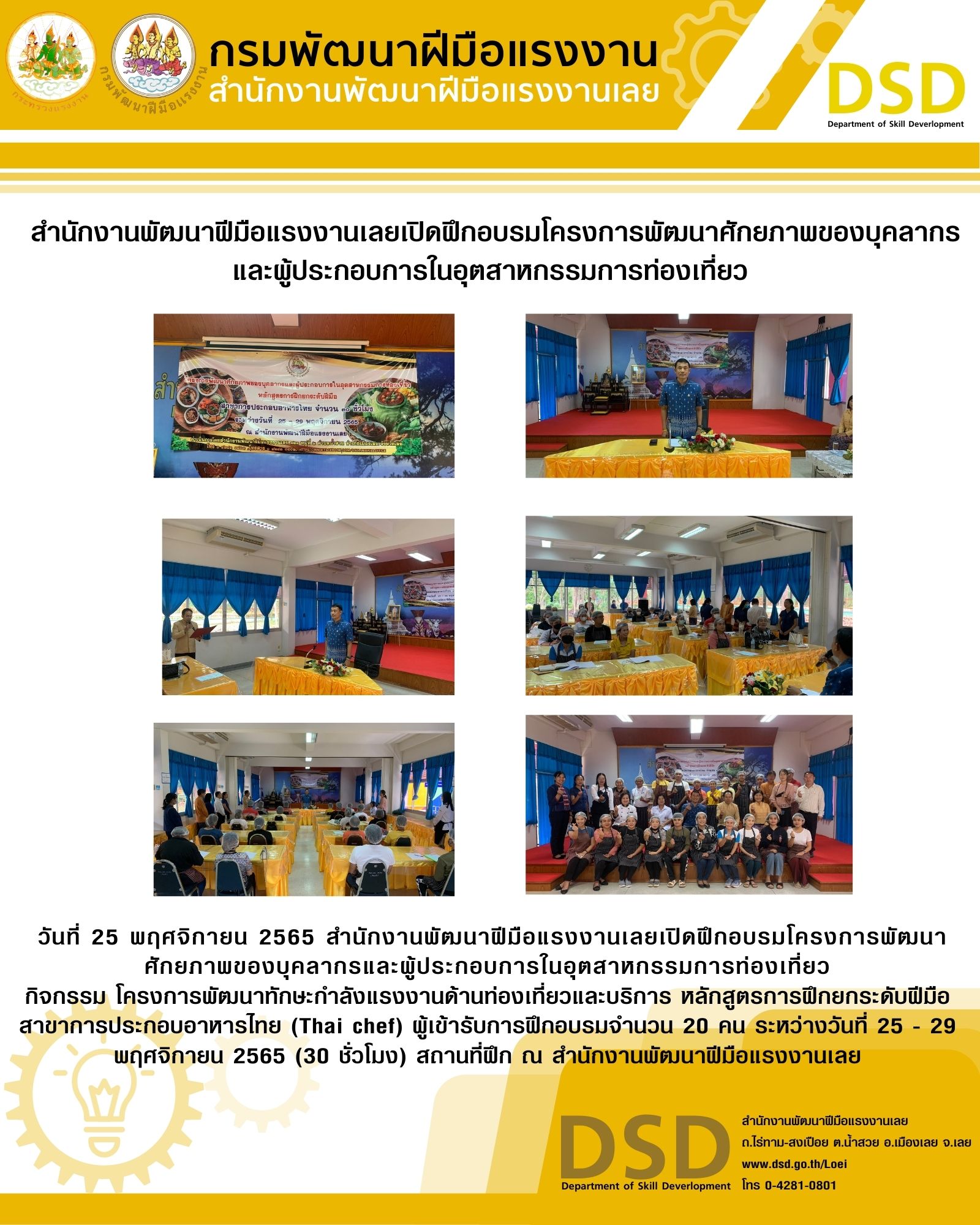 ข่าวราชการ, รัฐวิสาหกิจ -  สำนักงานพัฒนาฝีมือแรงงานเลยเปิดฝึกอบรมโครงการพัฒนาศักยภาพของบุคลากรและผู้ประกอบการในอุตสาหกรรมการ