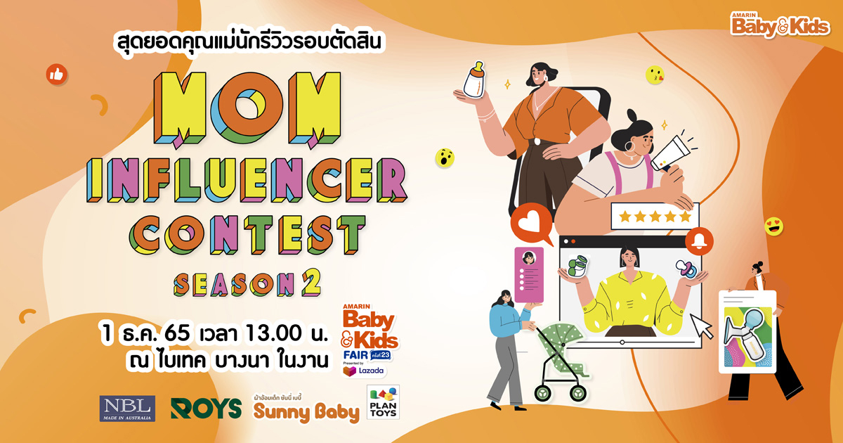 ข่าวงานอีเว้นท์ - กลับมาอีกครั้ง กับงานประกาศรางวัลคุณแม่นักรีวิวสุดยิ่งใหญ่แห่งปี  MOM INFLUENCER CONTEST SEASON 2  วันที่ 1 ธันวานี้ ที่ไบเทค บางนา