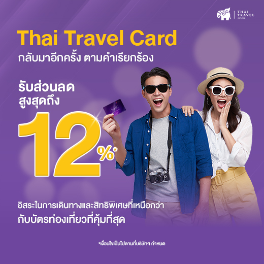 ข่าวท่องเที่ยว - กลับมาอีกครั้งกับ Thai Travel Card บัตรเดียวที่ให้ส่วนลดคุ้มที่สุด ในทุกบริการท่องเที่ยว ถึง 12%* 