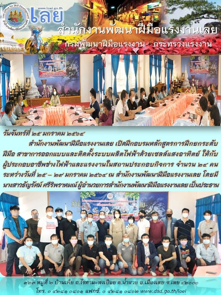 ข่าวราชการ, รัฐวิสาหกิจ - สำนักงานพัฒนาฝีมือแรงงานเลย เปิดฝึกอบรมหลักสูตรการฝึกยกระดับฝีมือ สาขาการออกแบบและติดตั้งระบบผลิตไฟฟ