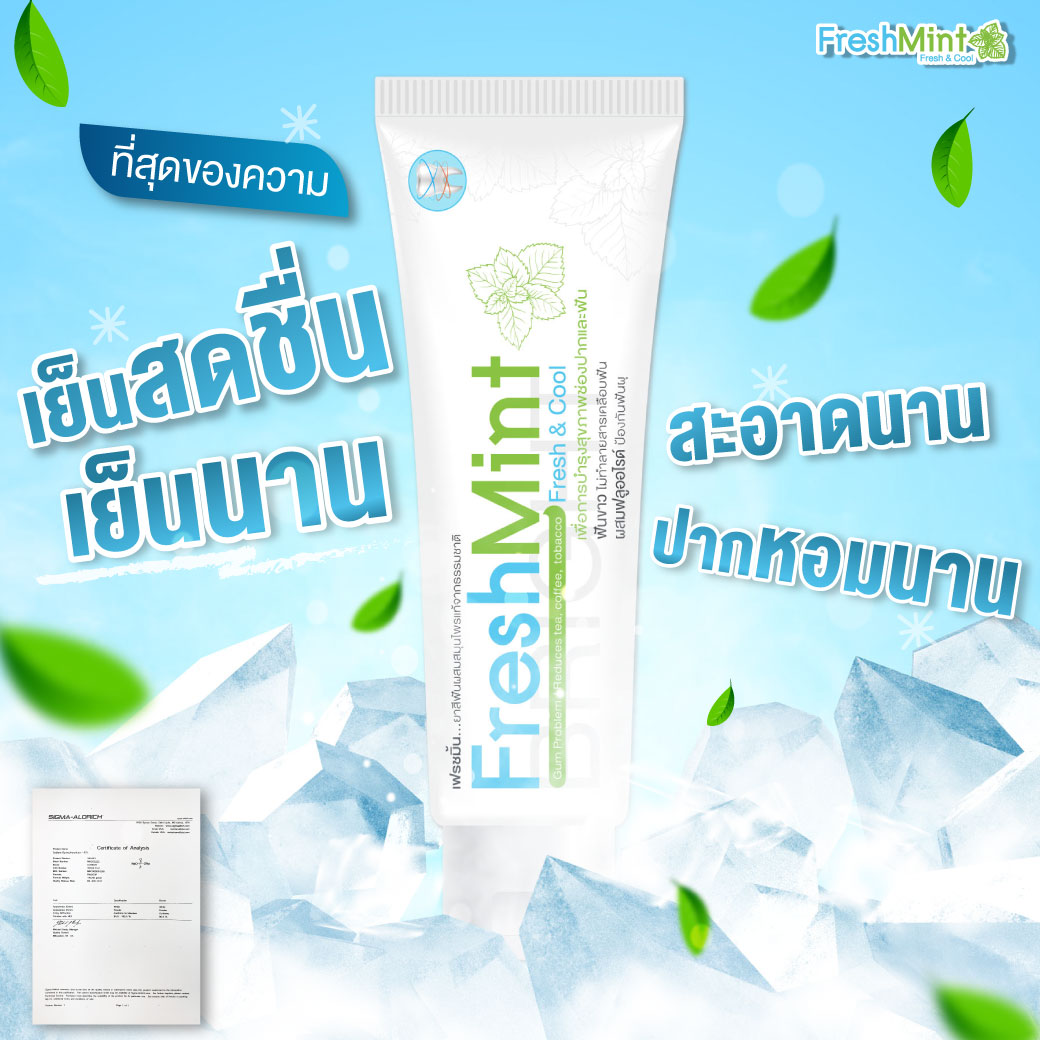 ข่าวสินค้า, บริการ - เฟรชมิ้นยาสีฟันสมุนไพรจากธรรมชาติเย็นสดชื่นลดอาการเสียวฟัน 