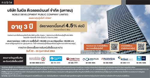ข่าวบ้าน, คอนโด, อสังหาฯ - โนเบิล เตรียมออกและเสนอขายหุ้นกู้ครั้งที่ 1/2564 เปิดจำหน่ายระหว่างวันที่ 22-24 กุมภาพันธ์ นี้  
