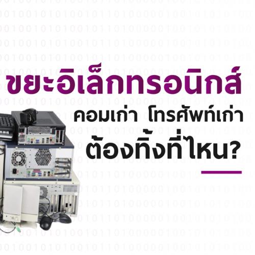 ข่าวโทรศัพท์มือถือ - ขยะอิเล็กทรอนิกส์ คอมเก่า โทรศัพท์เก่า ต้องนำไปทิ้งที่ไหน?
