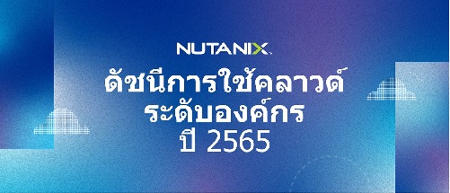 ข่าวไอที - ผลสำรวจชี้ มัลติคลาวด์ยังได้รับความนิยมต่อเนื่อง แต่ความซับซ้อนและความท้าทายต่าง ๆ ก็ยังคงอยู่เช่นกัน