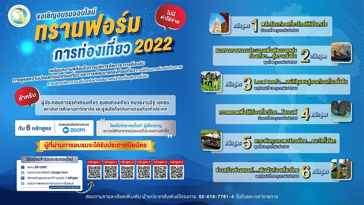 ข่าวท่องเที่ยว - กรมการท่องเที่ยว  ขอเชิญอบรมออนไลน์ทรานฟอร์มการท่องเที่ยว 2022 