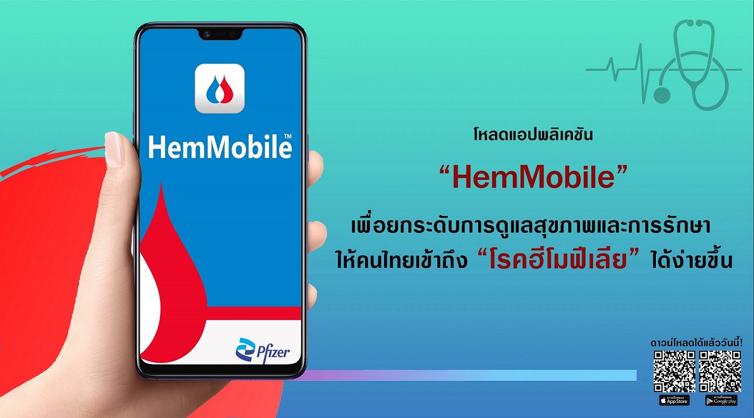 ข่าวสุขภาพ - เปิดตัวแอปพลิเคชัน HemMobile? ยกระดับการดูแลสุขภาพและการรักษา ให้คนไทยเข้าถึง โรคฮีโมฟีเลีย ได้ง่ายขึ้น