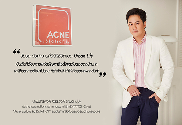 ข่าวความงาม - Acne Stations สเตชั่นรักษาสิวด้วยเลเซอร์ เตรียมขยายสาขาเพิ่มตอบรับกระแสผู้บริโภคโต