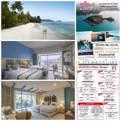 ข่าวท่องเที่ยว - Find a Special Room Promotion at a Great Price from Cape & Kantary Hotels in the Event Phuket, the Whole Island 28-30 January 2022 at Lifestyle Hall Siam Paragon (Booth 11)