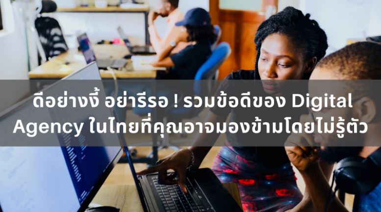 ข่าวสินค้า, บริการ - ดีอย่างงี้ อย่ารีรอ ! รวมข้อดีของ Digital Agency ในไทยที่คุณอาจมองข้ามโดยไม่รู้ตัว