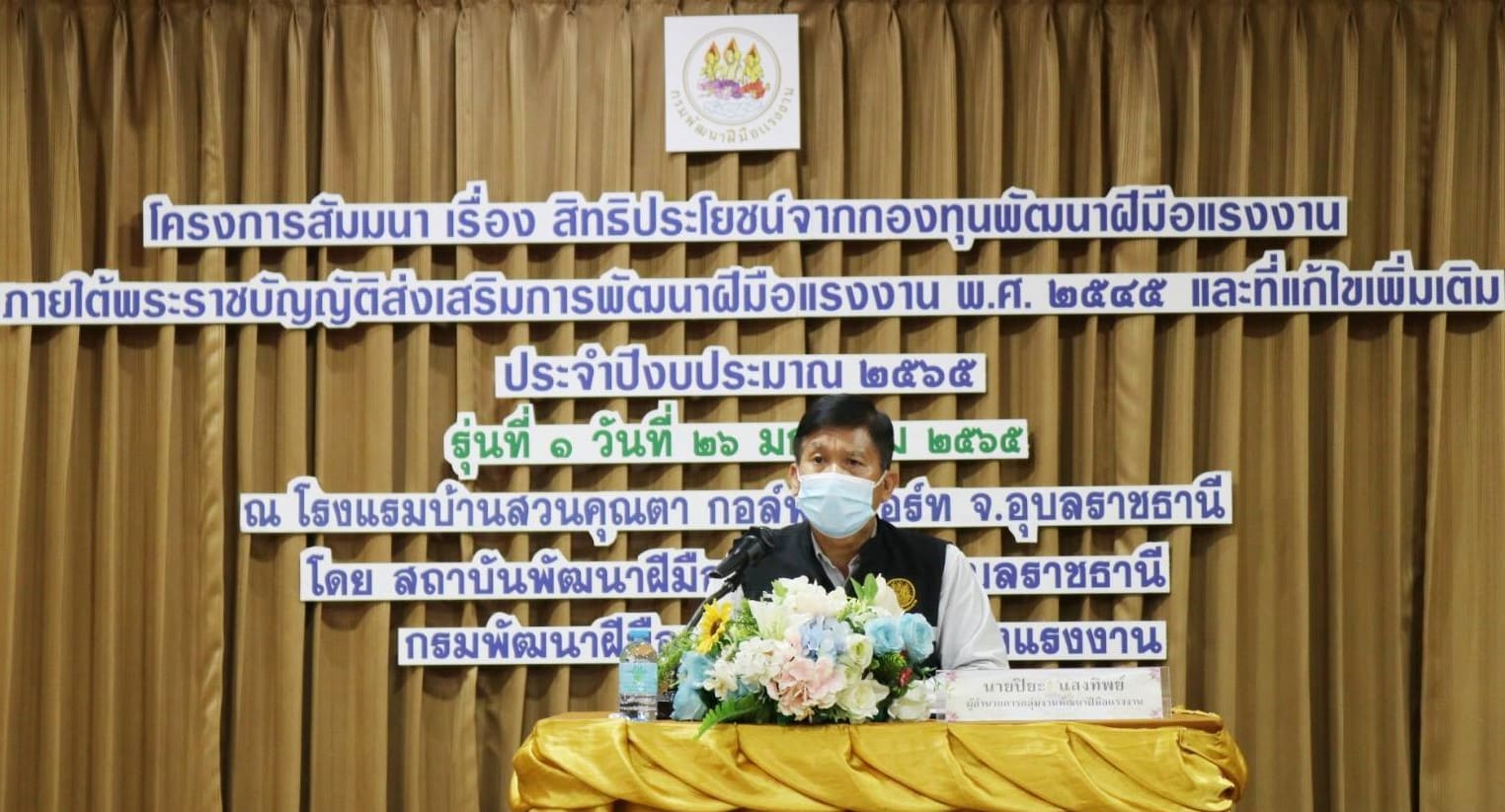 ข่าวราชการ, รัฐวิสาหกิจ - สพร.7 อุบลฯ เปิดโครงการสัมมนาสิทธิประโยชน์จากกองทุนพัฒนาฝีมือแรงงานภายใต้พ.ร.บ.ส่งเสริมการพัฒนาฝีมือแรงงาน พ.ศ. 2545 และที่แก้ไขเพิ่มเติม ประจำปีงบประมาณ  พ.ศ. 2565