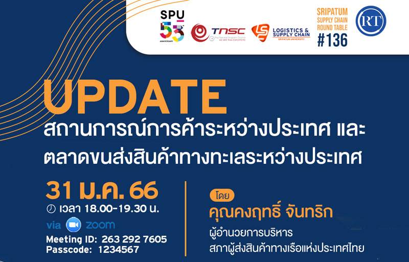 ข่าวประชาสัมพันธ์ - PR News LSC SPU ขอเชิญร่วมฟังการเสวนา ออนไลน์ Update: สถานการณ์การค้าระหว่างประเทศ และตลาดขนส่งสินค้าทางทะเลระหว่างประเทศ - 136