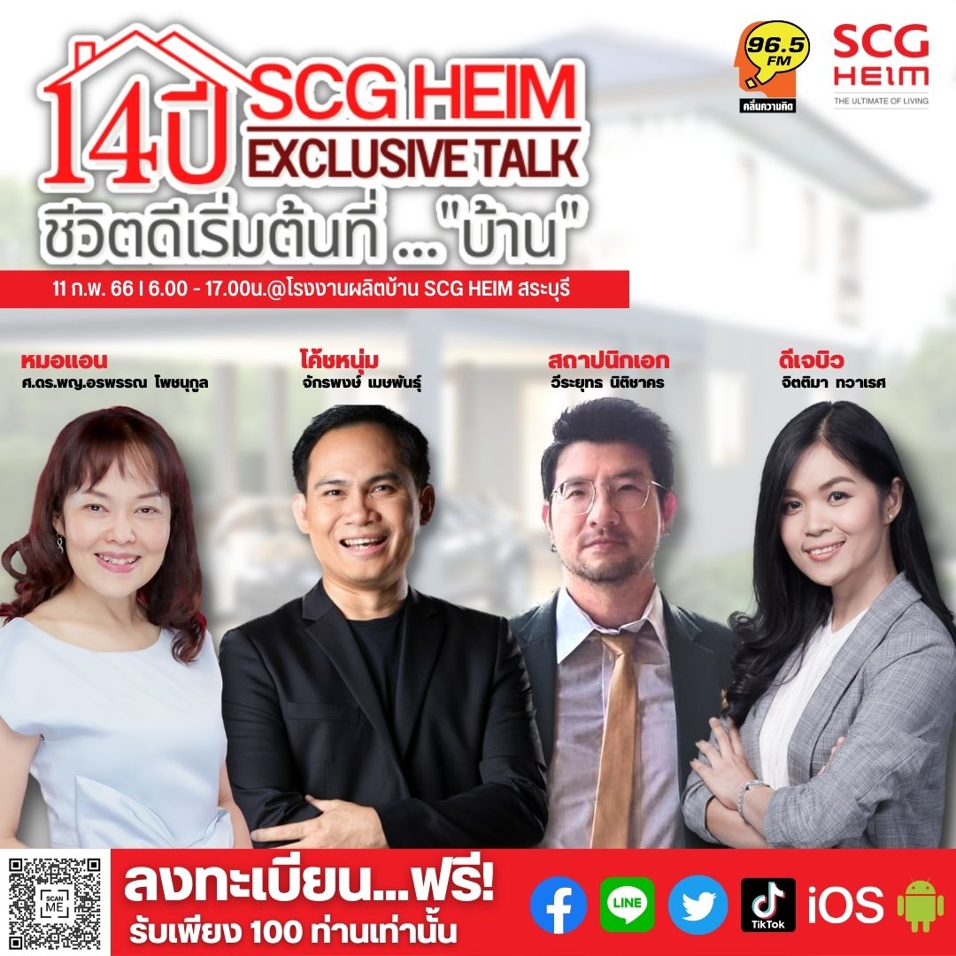 ข่าวประชาสัมพันธ์ - PR News SCG HEIM ฉลองครบรอบ 14 ปี จับมือ คลื่นความคิด 96.5 F.M. เสริมความรู้เรื่อง บ้าน ผ่านกิจกรรม Exclusive Talk ชีวิตดีเริ่มต้นที่...บ้าน งานฟรี เพื่อคนอยากมี บ้าน