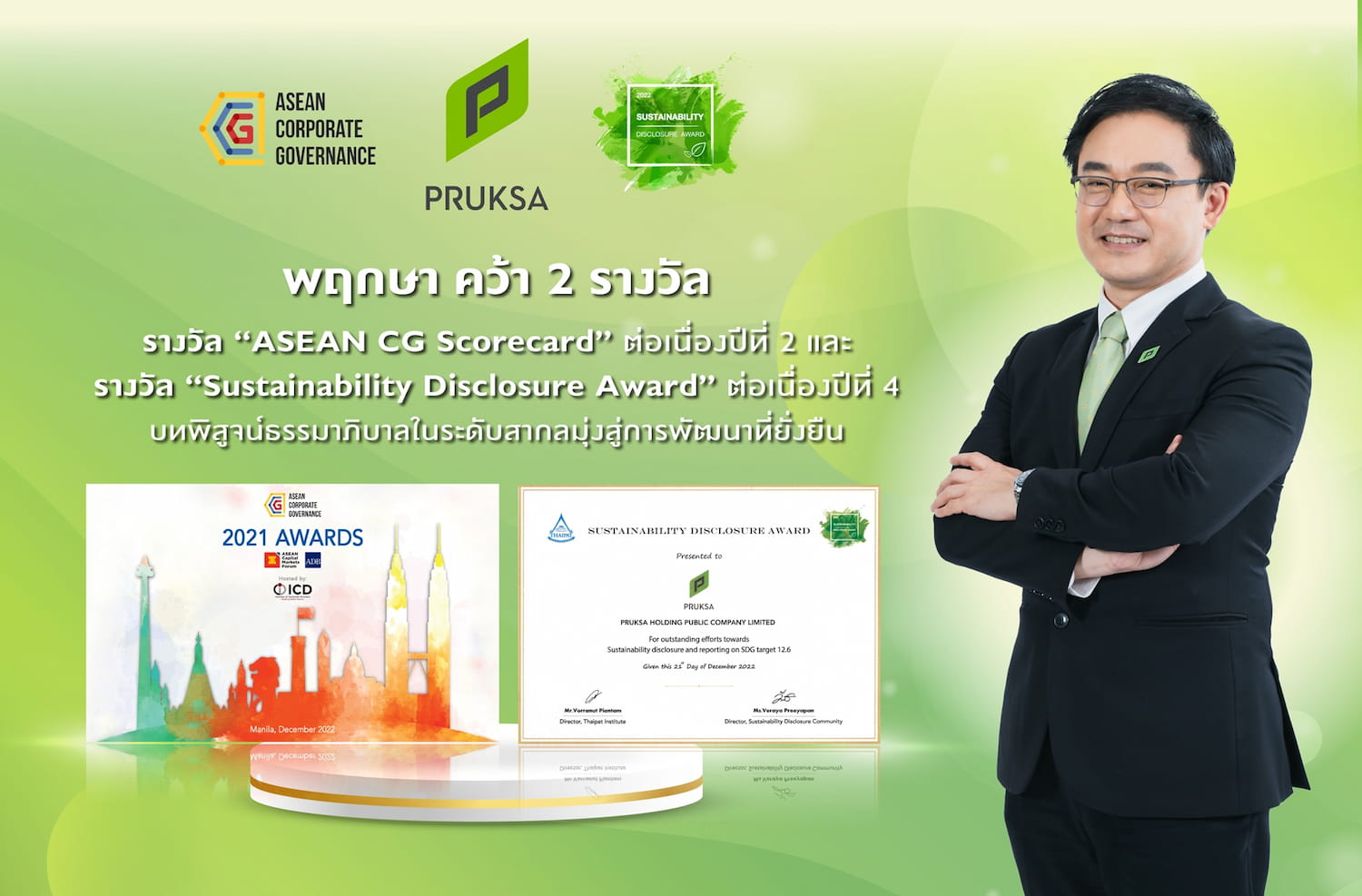 ข่าวบ้าน, คอนโด, อสังหาฯ - พฤกษา รับรางวัลระดับอินเตอร์ ASEAN CG Scorecard และรางวัล Sustainability Disclosure Award บทพิสูจน์ธรรมาภิบาลในระดับสากลมุ่งสู่การพัฒนาที่ยั่งยืน