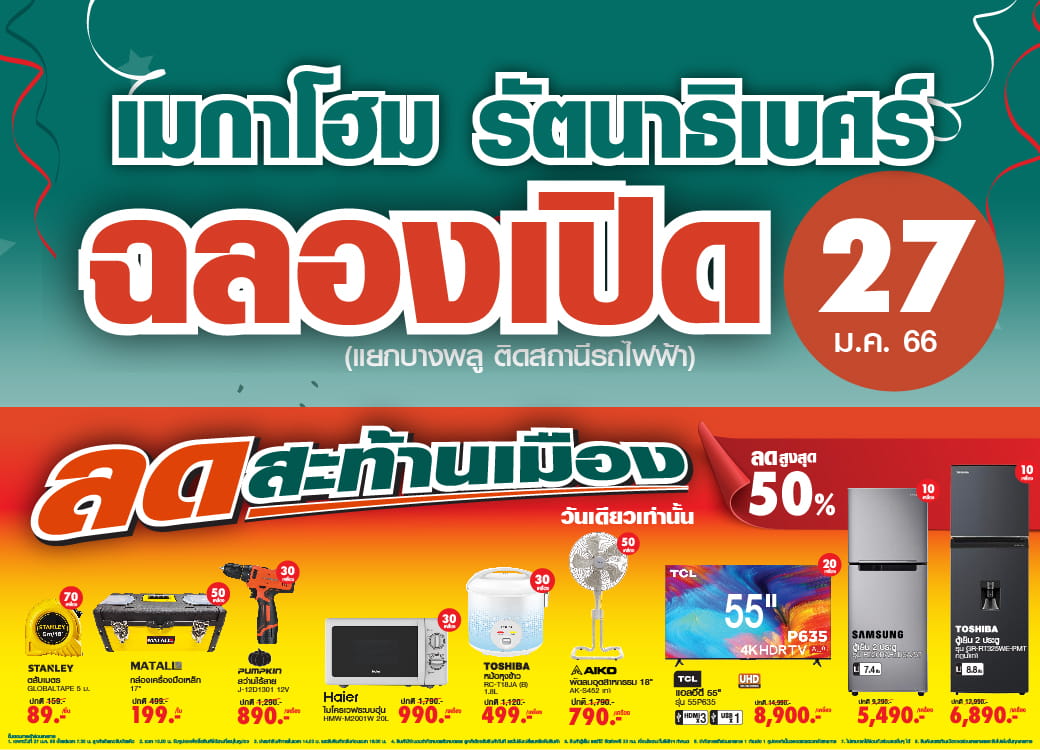 ข่าวประชาสัมพันธ์ - PR News 27 ม.ค. 66 ฉลองเปิดสาขาอย่างยิ่งใหญ่ เมกาโฮม รัตนาธิเบศร์ สาขาที่ 19 ศูนย์รวมวัสดุก่อสร้างแห่งใหม่ ถูก ดี ครบจบทุกงานช่าง พร้อมโปรโมชันสุดพิเศษ