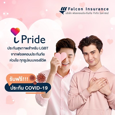 ข่าวประกัน - ฟอลคอนประกันภัย มอบบริการปรึกษาจิตแพทย์ให้ ?iPride? ประกันสุขภาพกลุ่ม LGBT