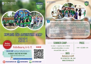 ข่าวประชาสัมพันธ์ - PR News ซัมเมอร์แคมป์คุณภาพที่ไม่ควรพลาด! โดย ร.ร.นานาชาติเซนต์สตีเฟ่นส์ (เขาใหญ่) 18 เม.ย. - 8 พ.ค.นี้
