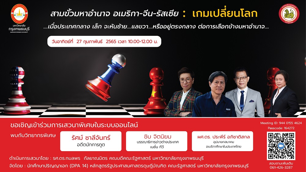 ข่าวสัมมนา - DPA 14 มกธ. จัดเสวนา สามขั้วมหาอำนาจ อเมริกา-จีน-รัสเซีย : เกมเปลี่ยนโลก