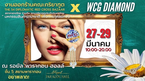 ข่าวสินค้า, บริการ - เตรียมพบกับ WCG DIAMOND ในงานออกร้านคณะภริยาทูต ครั้งที่ 54