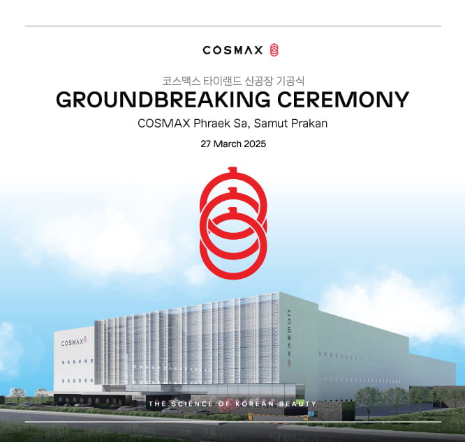 ข่าวธุรกิจ, สังคม - COSMAX เดินหน้าก่อสร้างโรงงานแห่งใหม่ เปิดตัว Q2 ปี 69 มุ่งเป้ายกระดับอุตสาหกรรมเครื่องสำอางไทย แข่งขันบนตลาดโลก