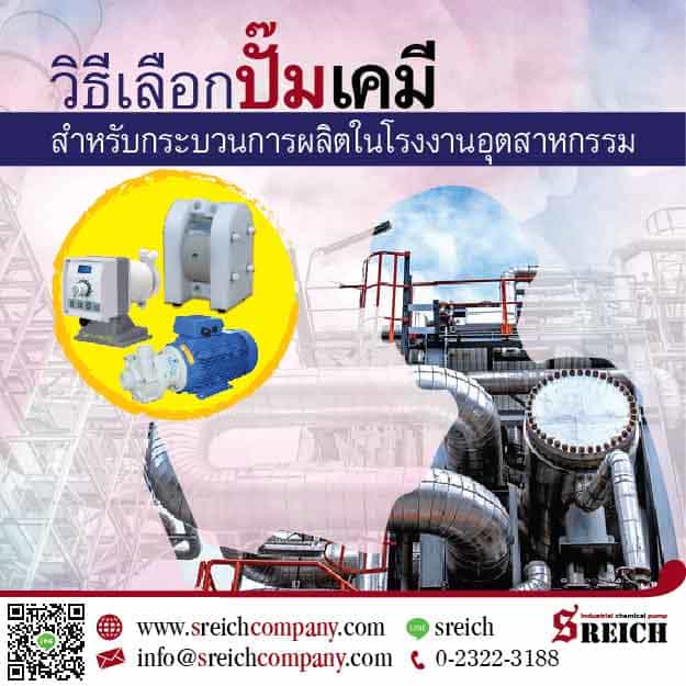 ข่าวสินค้า, บริการ - การเลือกปั๊มเคมีสำหรับกระบวนการผลิตในโรงงานอุตสาหกรรม