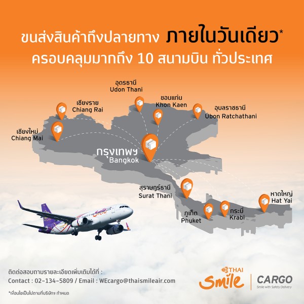 ข่าวขนส่ง - THAI Smile Cargo ขยายบริการ 10 จังหวัดทั่วประเทศ พร้อมบริการขนส่งสินค้าภายใน 24 ชม.