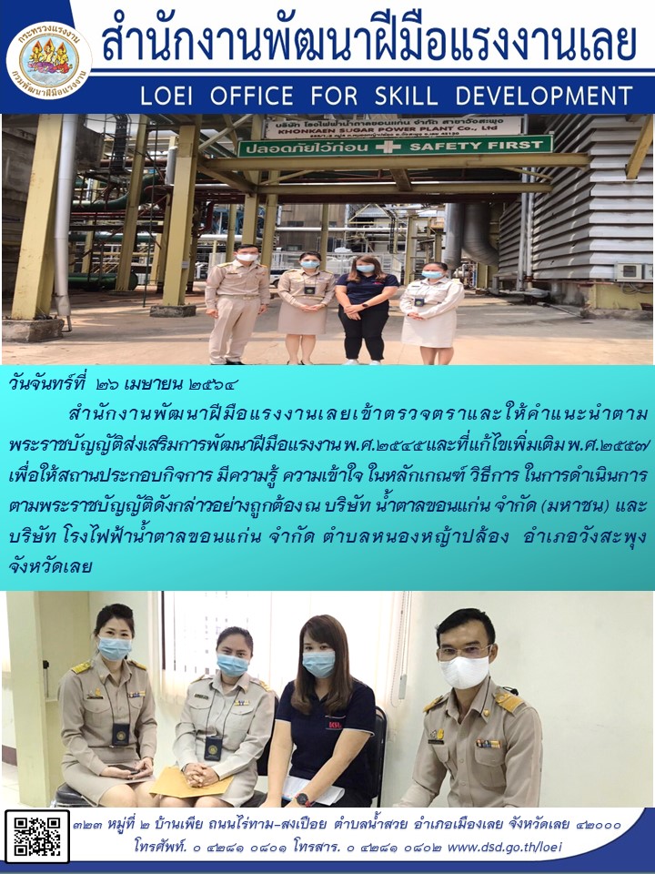 ข่าวราชการ, รัฐวิสาหกิจ - สำนักงานพัฒนาฝีมือแรงงานเลยเข้าตรวจตราและให้คำแนะนำตามพระราชบัญญัติส่งเสริมการพัฒนาฝีมือแรงงาน 