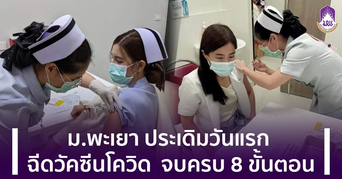 ข่าวโควิด-19 (ยกเลิก) - วันแรก! ม.พะเยา 