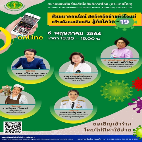 ข่าวสัมมนา - สัมมนาออนไลน์สตรีเครือข่ายหัวใจแม่ สร้างสังคมเข้มแข็ง สู้ภัยโควิด ? 19