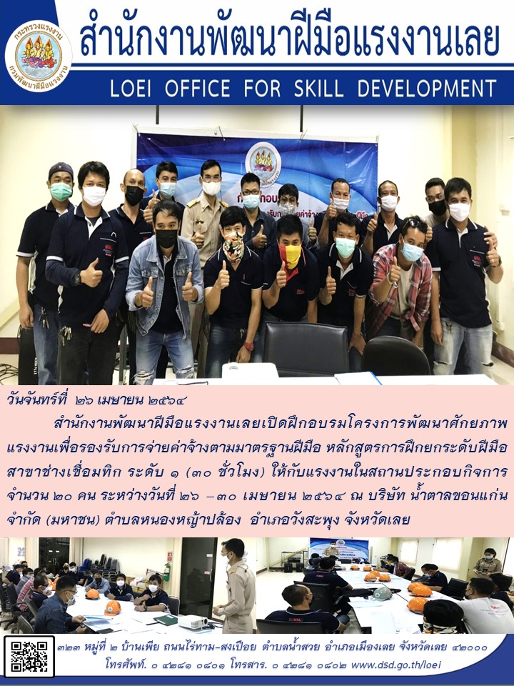 ข่าวราชการ, รัฐวิสาหกิจ - สำนักงานพัฒนาฝีมือแรงงานเลยเปิดฝึกอบรมโครงการพัฒนาศักยภาพแรงงานเพื่อรองรับการจ่ายค่าจ้างตามมาตรฐานฝี