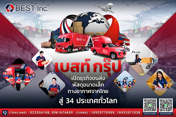 ข่าวขนส่ง - เบสท์ กรุ๊ป เปิดธุรกิจขนส่งพัสดุขนาดเล็กทางอากาศจากไทยสู่ 34 ประเทศทั่วโลก