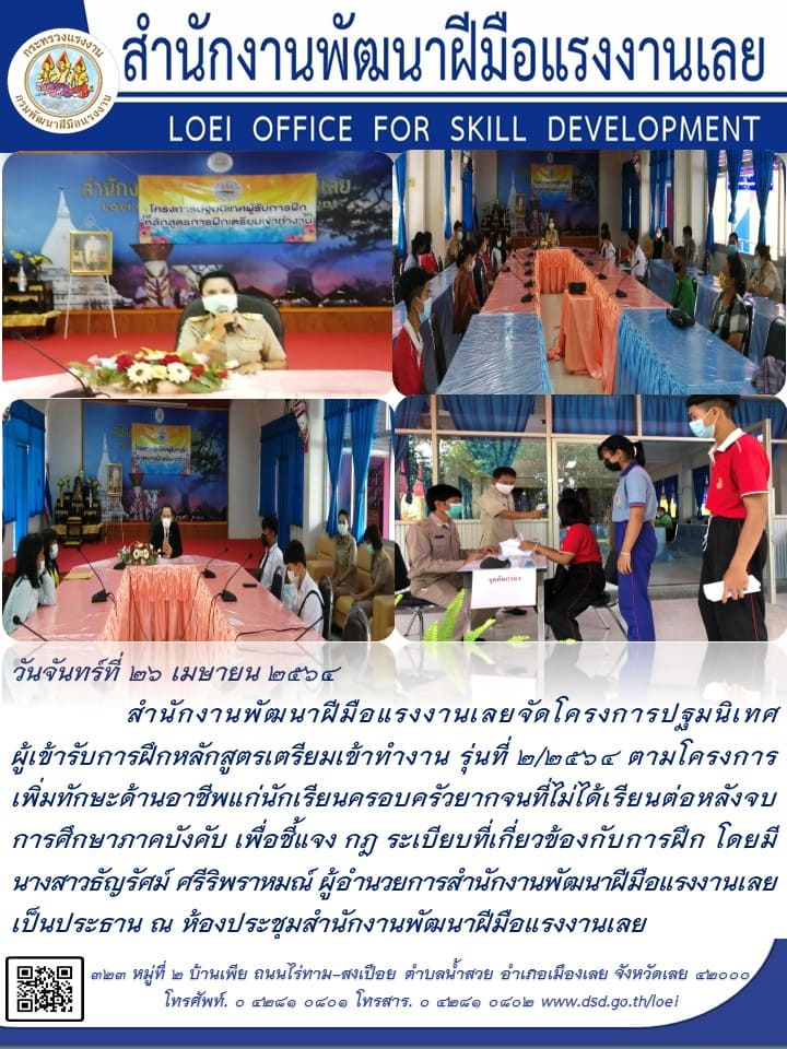 ข่าวราชการ, รัฐวิสาหกิจ - สำนักงานพัฒนาฝีมือแรงงานเลยจัดโครงการปฐมนิเทศผู้เข้ารับการฝึกหลักสูตรเตรียมเข้าทำงาน