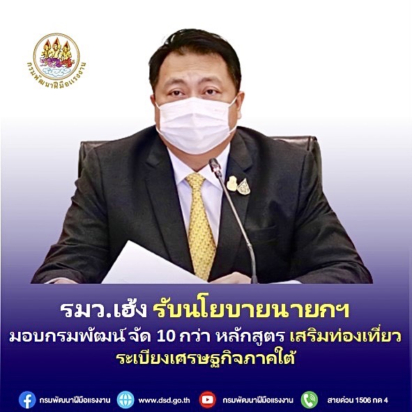 ข่าวราชการ, รัฐวิสาหกิจ - รมว.เฮ้ง รับนโยบายนายก มอบกรมพัฒน์ จัด 10 กว่าหลักสูตร ส่งเสริมการท่องเที่ยวระเบียงเศรษฐกิจภาคใต้ กระทรวงแรงงาน โดยกรมพัฒนาฝีมือแรงงาน รับนโยบายรัฐบาล ส่งเสริมการท่องเที่ยว ในพื้นที่เศรษฐกิจใหม่และทาง