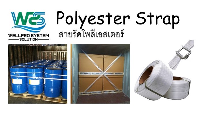 ข่าวสินค้า, บริการ - สายรัดโพลีเอสเตอร์