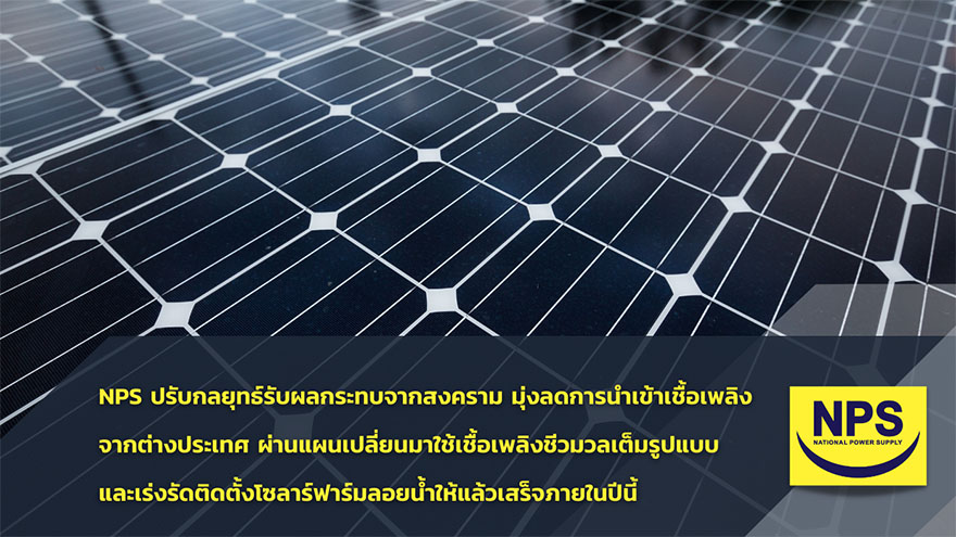 ข่าวการเงิน - Money News NPS ปรับกลยุทธ์รับผลกระทบจากสงคราม มุ่งลดการนำเข้าเชื้อเพลิงจากต่างประเทศ
