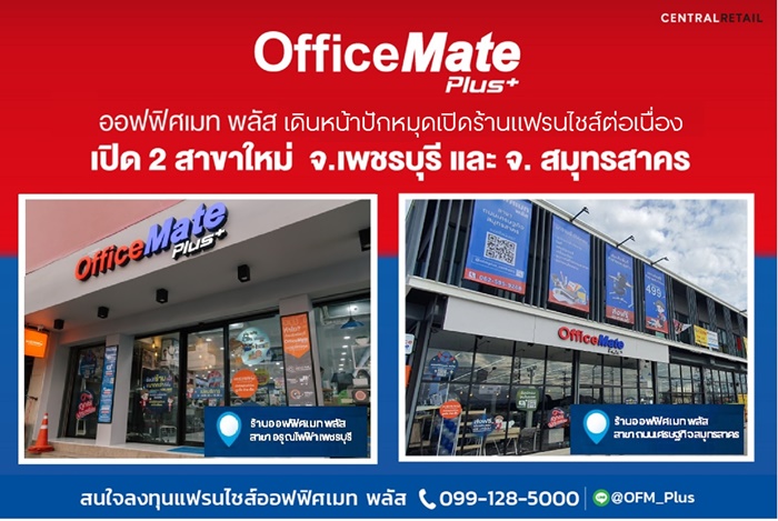 ข่าวสินค้า, บริการ - ออฟฟิศเมท พลัส เดินหน้าปักหมุดเปิดร้านแฟรนไชส์ต่อเนื่อง  ล่าสุดเปิด 2 สาขาใหม่ จ.เพชรบุรี และ จ.สมุทรสาคร