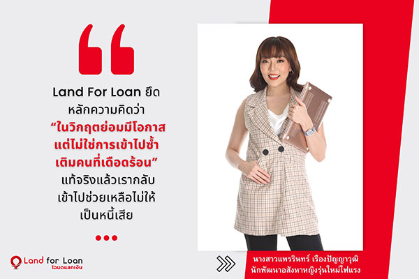 ข่าวการเงิน - Money News Land For Loan น้องใหม่ด้านธุรกรรมจำนอง-ขายฝาก แต่มือเก๋าด้านอสังหา ออกแผนการลงทุน ตอบโจทย์นักลงทุนอสังหาฯ ยุคโควิด - 19 