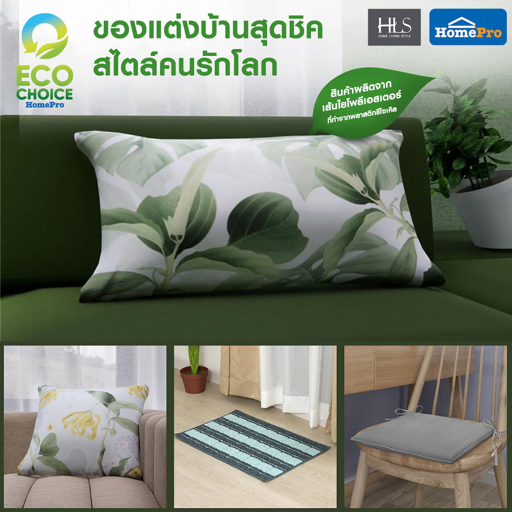 ข่าวสินค้า, บริการ - แต่งบ้านชิค...สไตล์คนรักโลก กับสิ่งทอเส้นใยรีไซเคิล HLS ที่โฮมโปรทุกสาขา และช้อปออนไลน์