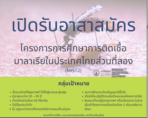 ข่าวสุขภาพ - มหิดล-อ๊อกซ์ฟอร์ด เปิดรับอาสาสมัครเข้าร่วมการวิจัยทางคลินิก