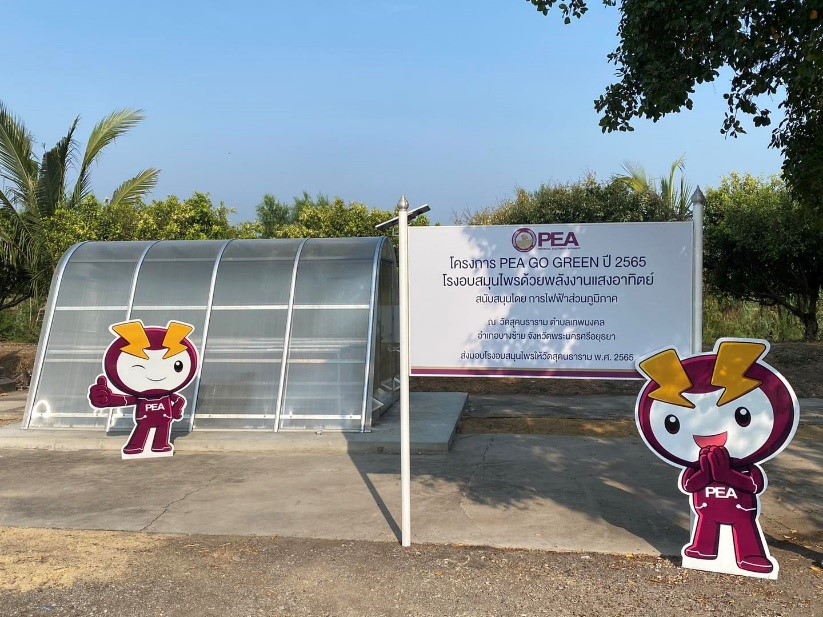 ข่าวราชการ, รัฐวิสาหกิจ - การไฟฟ้าส่วนภูมิภาค ส่งมอบระบบผลิตไฟฟ้า Solar Rooftop พร้อมติดตั้งระบบไฟฟ้าส่องสว่างเป็นหลอด LED และส่งมอบโรงอบสมุนไพรด้วยพลังงานแสงอาทิตย์ ภายใต้โครงการ PEA GO GREEN