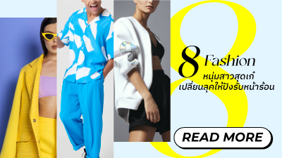 ข่าวไลฟ์สไตล์ - M Online ชวนช้อปไอเทมแฟชั่นปรับลุคเป็นหนุ่มสาวสายแฟ