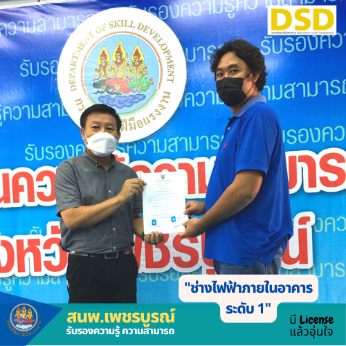 ข่าวราชการ, รัฐวิสาหกิจ - สนพ.เพชรบูรณ์ ส่งเสริมช่างไฟฟ้ามีหนังสือรับรองความรู้ความสามารถสู่ Safety Thailand