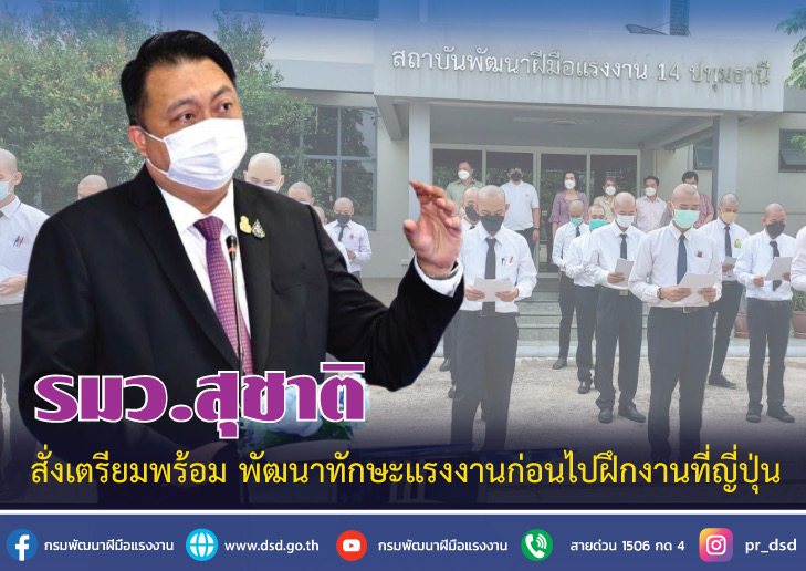 ข่าวราชการ, รัฐวิสาหกิจ - รมว.สุชาติสั่งเตรียมพร้อม พัฒนาทักษะแรงงานก่อนไปฝึกงานที่ญี่ปุ่น