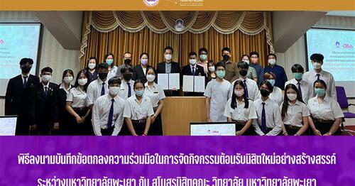 ข่าวการศึกษา - มหาวิทยาลัยพะเยาลงนาม MOU จัดกิจกรรมต้อนรับนิสิตใหม่อย่างสร้างสรรค์