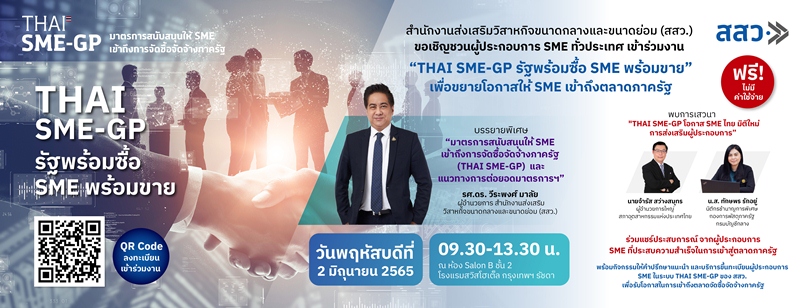 ข่าวสัมมนา - สสว. เชิญผู้ประกอบการฟังสัมมนาฟรี !! เจาะตลาดภาครัฐ กับ ?THAI SME-GP รัฐพร้อมซื้อ SME พร้อมขาย?
