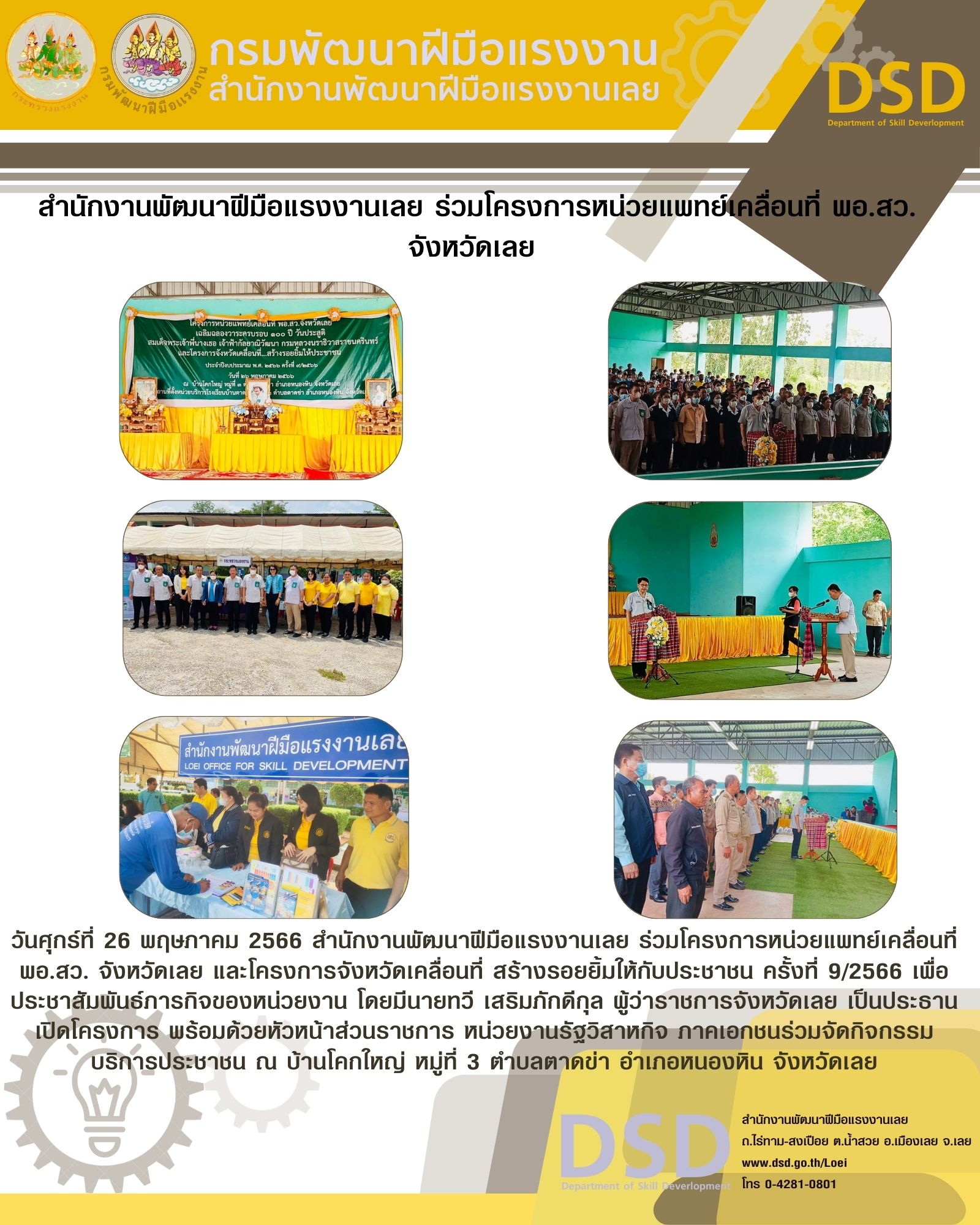 ข่าวราชการ, รัฐวิสาหกิจ -  สำนักงานพัฒนาฝีมือแรงงานเลย ร่วมโครงการหน่วยแพทย์เคลื่อนที่ พอ.สว. จังหวัดเลย 