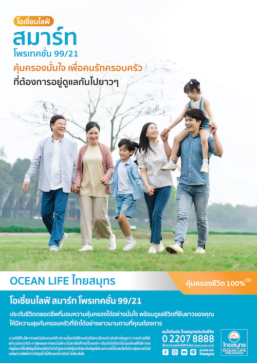ข่าวการเงิน - Money News OCEAN LIFE ไทยสมุทร เปิดตัว “โอเชี่ยนไลฟ์ สมาร์ท โพรเทคชั่น 99/21”  คุ้มครองมั่นใจ เพื่อคนรักครอบครัว ที่ต้องการอยู่ดูแลกันไปยาวๆ    