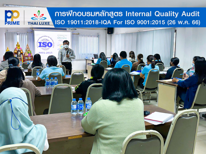 ข่าวสัมมนา - พีพี ไพร์ม - ไทยลักซ์  การอบรมหลักสูตร Internal Quality Audit ISO 19011:2018 IQA For ISO 9001:20018