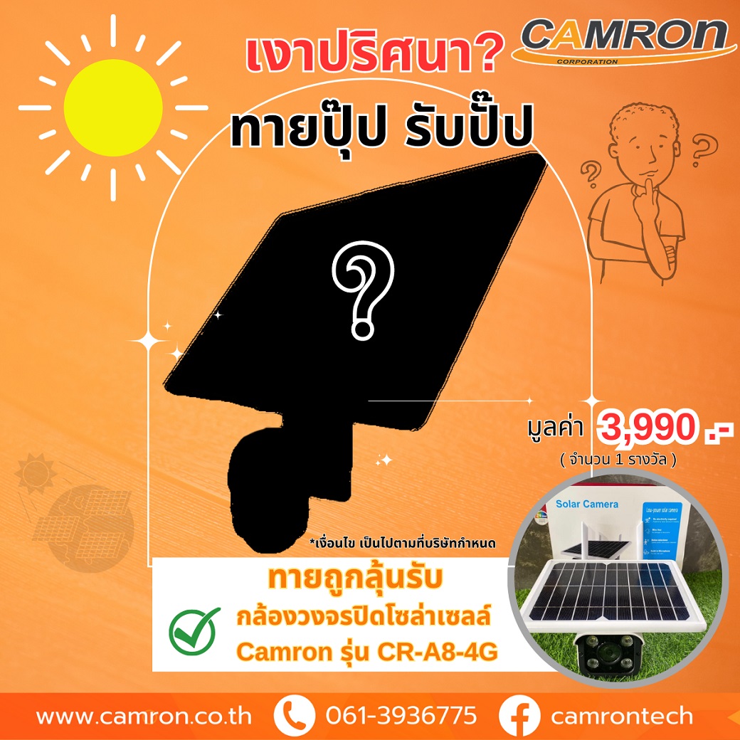 ข่าวไอที - CAMRON TECH ชวนลุ้นกิจกรรมชิงรางวัลคลายร้อน