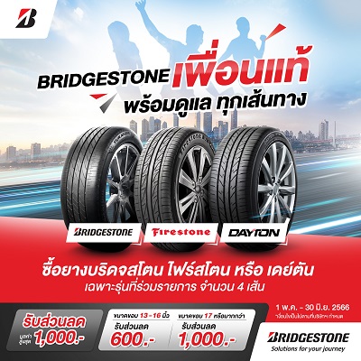 ข่าวยานยนต์ - BRIDGESTONE เพื่อนแท้ พร้อมดูแลทุกเส้นทาง จัดเต็มกับโปรฉ่ำรับหน้าฝนให้เพื่อนคนสำคัญเช่นคุณ ด้วยส่วนลดสูงสุด 1,000 บาท
