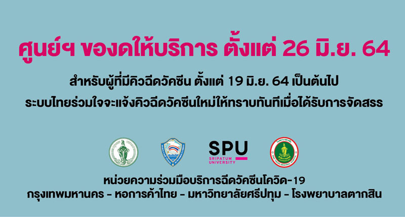 ข่าวโควิด-19 (ยกเลิก) - ศูนย์ฉีดวัคซีนมหาวิทยาลัยศรีปทุม ณ วิทยาลัยเทคโนโลยีไทยบริหารธุรกิจ ของดให้บริการ ตั้งแต่ 26 มิ.ย.64
